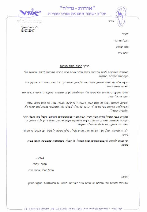 מכתב שבח מבית ספר אורות נריה