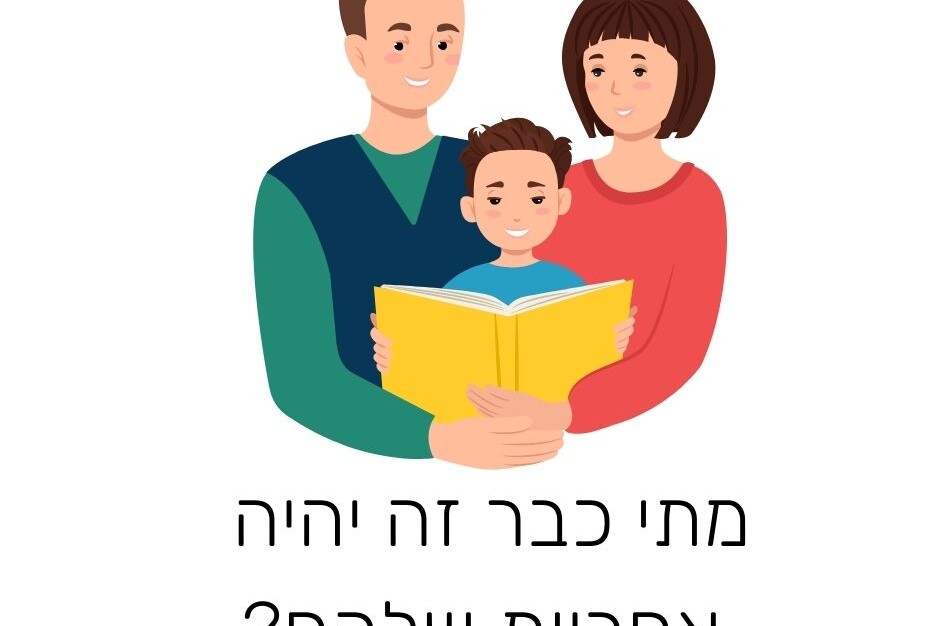 העברת אחריות לילדים בלימודים